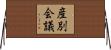 産別会議 Horizontal Wall Scroll