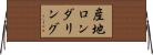産地ロンダリング Horizontal Wall Scroll