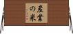 産業の米 Horizontal Wall Scroll