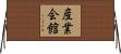 産業会館 Horizontal Wall Scroll