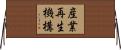 産業再生機構 Horizontal Wall Scroll