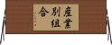 産業別組合 Horizontal Wall Scroll