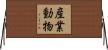 産業動物 Horizontal Wall Scroll