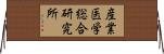 産業医学総合研究所 Horizontal Wall Scroll
