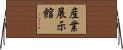 産業展示館 Horizontal Wall Scroll