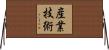 産業技術 Horizontal Wall Scroll