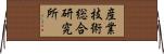 産業技術総合研究所 Horizontal Wall Scroll