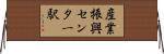 産業振興センター駅 Horizontal Wall Scroll