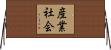 産業社会 Horizontal Wall Scroll