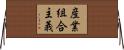 産業組合主義 Horizontal Wall Scroll