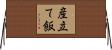 産立て飯 Horizontal Wall Scroll