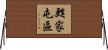甦家屯區 Horizontal Wall Scroll