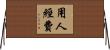用人經費 Horizontal Wall Scroll