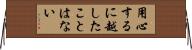 用心するに越したことはない Horizontal Wall Scroll
