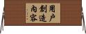 用戶創造內容 Horizontal Wall Scroll