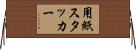 用紙スタッカー Horizontal Wall Scroll
