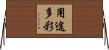 用途多彩 Horizontal Wall Scroll