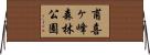 甫喜ヶ峰森林公園 Horizontal Wall Scroll