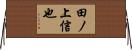 田ノ上信也 Horizontal Wall Scroll