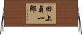 田上貞一郎 Horizontal Wall Scroll