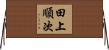 田上順次 Horizontal Wall Scroll