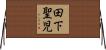田下聖児 Horizontal Wall Scroll