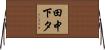 田中下タ Horizontal Wall Scroll