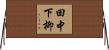 田中下柳 Horizontal Wall Scroll