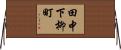 田中下柳町 Horizontal Wall Scroll