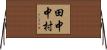 田中中村 Horizontal Wall Scroll