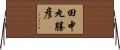 田中丸勝彦 Horizontal Wall Scroll