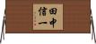 田中信一 Horizontal Wall Scroll