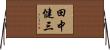 田中健三 Horizontal Wall Scroll