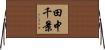 田中千景 Horizontal Wall Scroll