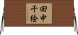 田中千絵 Horizontal Wall Scroll