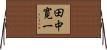 田中寛一 Horizontal Wall Scroll
