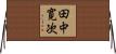 田中寛次 Horizontal Wall Scroll