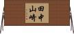 田中山崎 Horizontal Wall Scroll