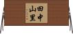 田中山里 Horizontal Wall Scroll