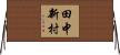 田中新村 Horizontal Wall Scroll