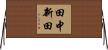 田中新田 Horizontal Wall Scroll