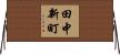 田中新町 Horizontal Wall Scroll