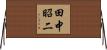 田中昭二 Horizontal Wall Scroll