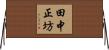 田中正坊 Horizontal Wall Scroll