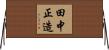 田中正造 Horizontal Wall Scroll