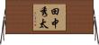 田中秀太 Horizontal Wall Scroll
