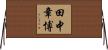 田中章博 Horizontal Wall Scroll