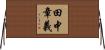 田中章義 Horizontal Wall Scroll