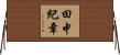 田中紀章 Horizontal Wall Scroll