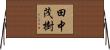 田中茂樹 Horizontal Wall Scroll